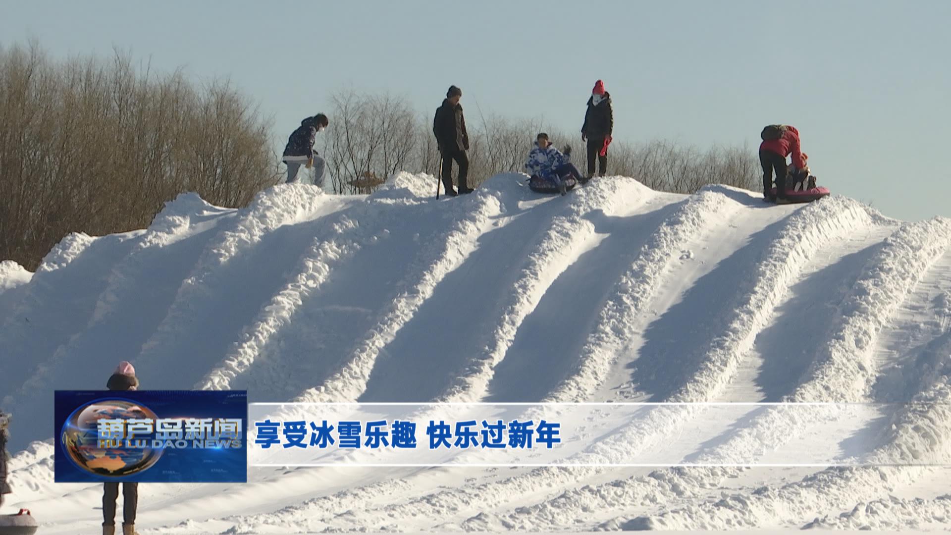 享受冰雪樂趣 快樂過新年