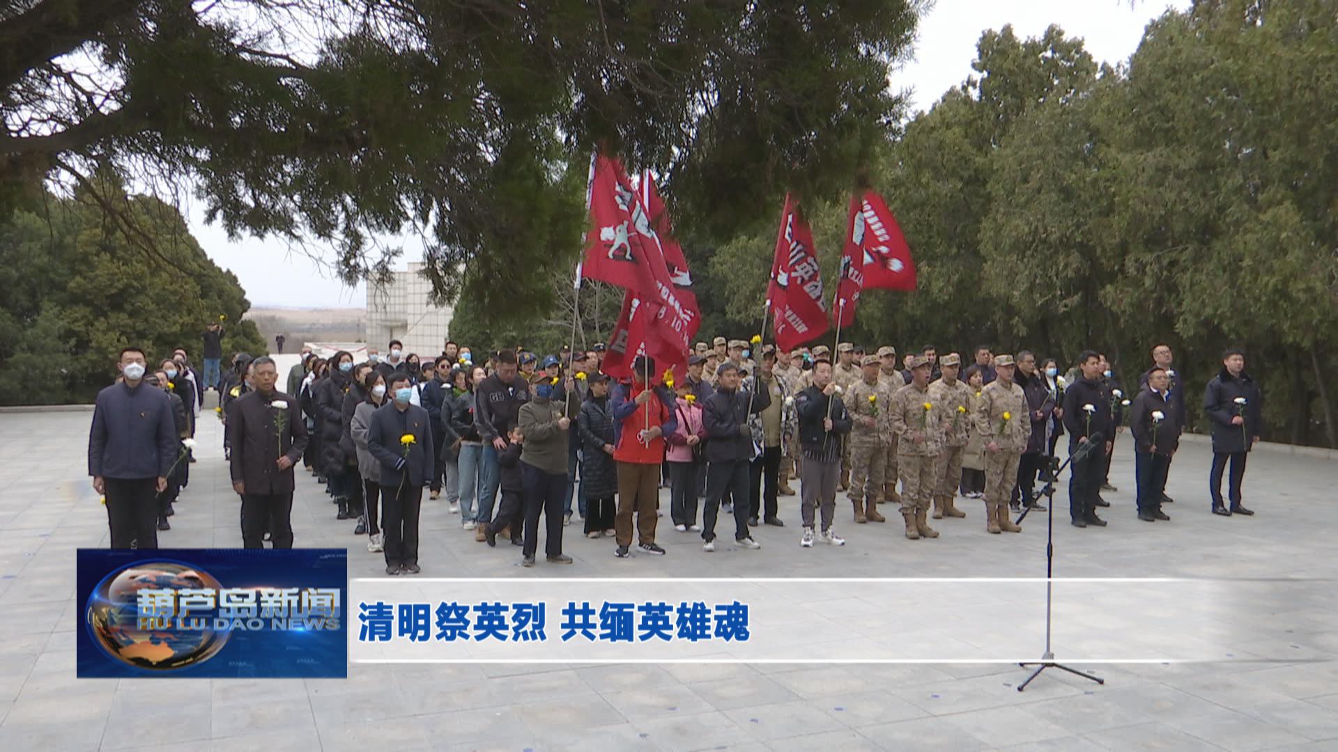 清明祭英烈 共緬英雄魂