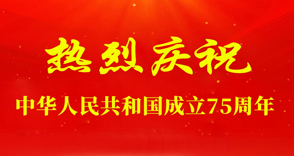 慶祝中華人民共和國成立75周年